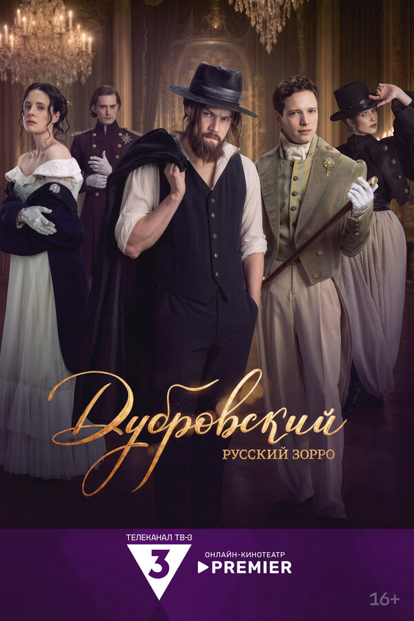 Дубровский. Русский Зорро постер